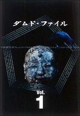 ダムド．ファイル 0〜8巻 DVD 邦画 - メルカリ