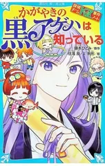 かがやきの黒アゲハは知っている (探偵チームKZ事件ノート44)／藤本ひとみのサムネイル