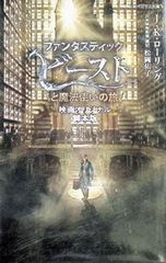 판타스틱 비스트와 마법사의 여행 영화 오리지널 각본판/RowlingJ.K.