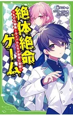 絶体絶命ゲーム もどれ春馬!ライバルたちが奈落に集結!! 16／藤ダリオのサムネイル