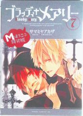 ブラッディ+メアリー Mがよろこぶ 特装版 サマミヤアカザ 漫画 7巻