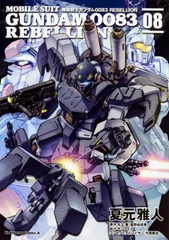 機動戦士ガンダム0083 REBELLION 全巻セット 夏元雅人 機動戦士