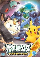 [중고] 포켓 몬스터 베스트 위시 2012 제9권 [렌탈 떨어짐] [DVD]