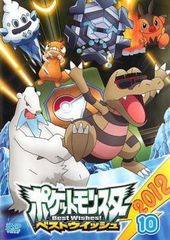 [중고] 포켓 몬스터 베스트 위시 2012 제10권 [렌탈 떨어짐] [DVD]