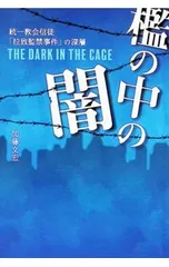 檻の中の闇 統一教会信徒「拉致監禁事件」の深層／加藤文宏のサムネイル