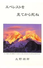 エベレストを見てから死ね／太野祺郎のサムネイル