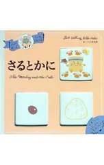 【カード6枚付】さるとかに カードつき名作 0〜3さい／苅田澄子のサムネイル