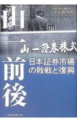 山一前後 日本証券市場の敗戦と復興／小平龍四郎のサムネイル