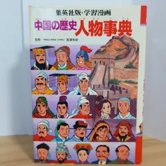 2026年最新】学習漫画 中国の歴史の人気アイテム - メルカリ