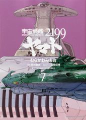 우주 전함 야마토 2199 제7권/KADOKAWA/무라카와 미치오(코믹)