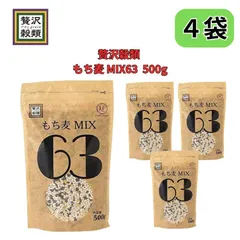 もち麦MIX63 ４袋セット　キヌア もち麦 黒米 きびもち 栄養 食品 健康 食品 簡単 ダイエット 贅沢穀類のサムネイル