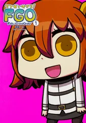 マンガで分かる！Ｆａｔｅ／Ｇｒａｎｄ　Ｏｒｄｅｒ １/ＫＡＤＯＫＡＷＡ/リヨ（コミック）