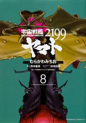 우주 전함 야마토 2199 제8권/KADOKAWA/무라카와 미치오(코믹)