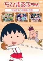 ちびまる子ちゃん 「まる子、ボウリングに行く」の巻 レンタルDVD
