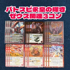 ‪☆バトスピ 永皇の輝き ゼウス関連3コン ‪