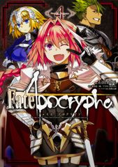 Fate/Apocrypha 4/KADOKAWA/이시다 아키라(코믹)