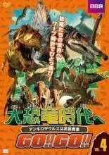 【中古】 大恐竜時代へGO!!GO!! VOL.4 アンキロサウルスは武装戦車 [レンタル落ち] [DVD]のサムネイル