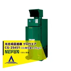 ネポン 炭酸ガス発生機 グロウエア CG-254S1（灯油焚/AC100V単相）のサムネイル