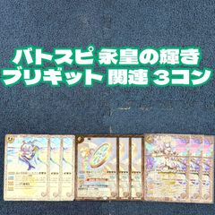バトルスピリッツ ブリギッド関連 3コン 永皇の輝き BS76 バトスピ