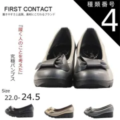 種類4：ブラック/22.5cm First Contact ファーストコンタクトコンフォートシューズパンプスカジュアルリボンコンフォートウェッジシューズ フラットシューズ 歩きやすい やわらかい 痛くない im39050