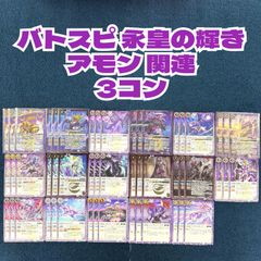 バトルスピリッツ 永皇の輝き 紫 アモン/執契約 契約X以下3コン - メルカリ