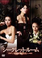 【中古】シークレット・ルーム?栄華館の艶女たち? DVD-BOX シークレット・ルーム～栄華館の艶女たち～ DVD-BOX 1・2 セット