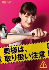2026年最新】奥様は、取り扱い注意 DVDの人気アイテム - メルカリ