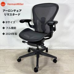 Herman Miller ◇ アーロンチェア リマスタード ◇ Bサイズ ◇ フル 
