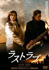 ラストラブ DVD 田村正和 / 伊東美咲 / 藤田明二 - メルカリ