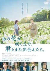 [중고] 그 꽃이 피는 언덕으로, 너와 다시 만날 수 있으면. [렌탈 떨어짐] [DVD]