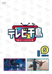 【中古】 テレビ千鳥 vol.(5)-2 [レンタル落ち] [DVD]のサムネイル