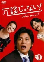 冗談じゃない【DVD】全6巻セット - メルカリ