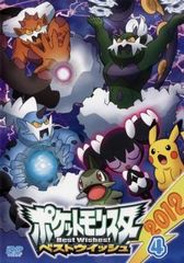 [중고] 포켓 몬스터 베스트 위시 2012 제4권 [렌탈 떨어짐] [DVD]