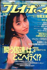 週刊プレイボーイ 1993年3月9日号 - メルカリ