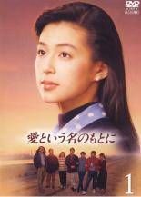 愛という名のもとに DVD 全巻セット 鈴木保奈美 唐沢寿明 江口洋介