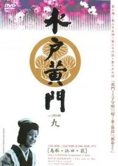 2026年最新】水戸黄門DVD-BOX 第一部の人気アイテム - メルカリ