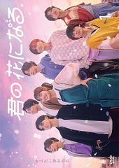 君の花になる DVD-BOX ＜7枚組＞ - メルカリ