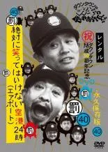 ●【中古】ダウンタウンのガキの使いやあらへんで！！40～43 (4巻セット) 絶対に笑ってはいけない空港24時 [レンタル落ち] [DVD]のサムネイル
