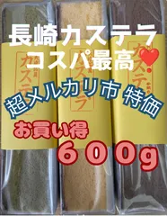 超メルカリ市 特価 ❣️ 長崎カステラ 手焼き ザラメ付き ３本セット 選べる４種　長崎の一流ホテル御用達✨ お取り寄せ 食べ比べ プレゼントにも❣️ 切り落としではありませんのサムネイル