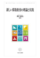 確かな算数・数学教育をもとめて : 杉山吉茂算数・数学教育論選集