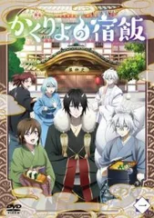 2026年最新】かくりよの宿飯 dvdの人気アイテム - メルカリ
