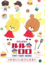 [중고] 최선을 다하십시오! 루루로로 TINY TWIN BEARS 귀여운 숙녀 [렌탈 떨어짐] [DVD]