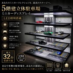 1/64 ミニカー 八角形タワー駐車場 4層 LED付き ディスプレイ 1/64