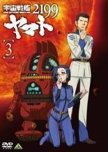 [중고] 우주 전함 야마토 2199 VOL.3 [렌탈 떨어짐] [DVD]