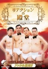 リアクションの殿堂 リアクションの殿堂 遺作 2作品セット DVD - メルカリ