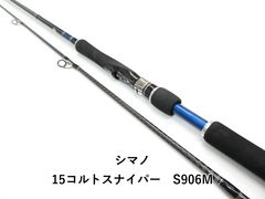 美品】SHIMANO 15コルトスナイパー S906MH - メルカリ