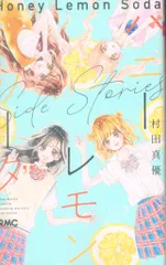 2026年最新】ハニーレモンソーダ Side Storiesの人気アイテム - メルカリ