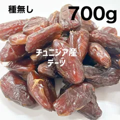 種無し チュニジア産 デーツ 700g ドライフルーツのサムネイル