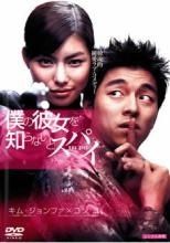 韓国映画 コン・ユ 僕の彼女を知らないとスパイ DVD レンタル落ち