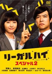リーガルハイ シーズン1 シーズン2 スペシャル DVD 全巻セット 堺雅人